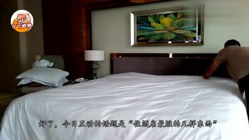 酒店住宿中隱藏的衛生雷區 保潔阿姨揭秘那些最臟的物件